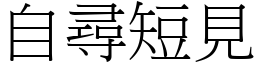 自尋短見 (宋體矢量字庫)