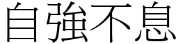 自強不息 (宋體矢量字庫)
