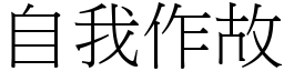 自我作故 (宋體矢量字庫)