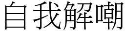 自我解嘲 (宋體矢量字庫)