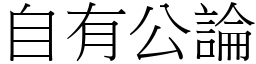 自有公論 (宋體矢量字庫)