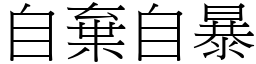 自棄自暴 (宋體矢量字庫)