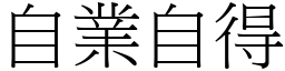 自業自得 (宋體矢量字庫)