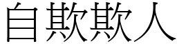 自欺欺人 (宋體矢量字庫)