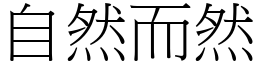 自然而然 (宋體矢量字庫)