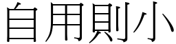 自用則小 (宋體矢量字庫)
