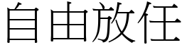 自由放任 (宋體矢量字庫)