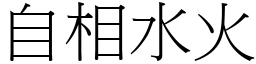 自相水火 (宋體矢量字庫)