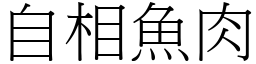 自相魚肉 (宋體矢量字庫)