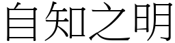 自知之明 (宋體矢量字庫)