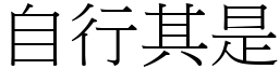 自行其是 (宋體矢量字庫)