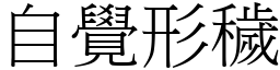 自覺形穢 (宋體矢量字庫)