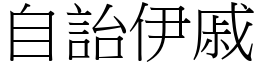 自詒伊戚 (宋體矢量字庫)