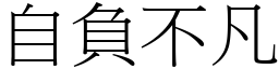自負不凡 (宋體矢量字庫)