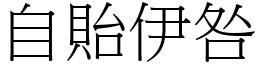 自貽伊咎 (宋體矢量字庫)