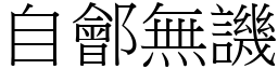 自鄶無譏 (宋體矢量字庫)