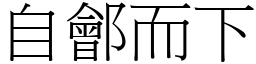 自鄶而下 (宋體矢量字庫)