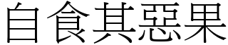 自食其惡果 (宋體矢量字庫)