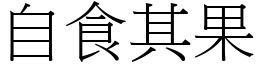 自食其果 (宋體矢量字庫)