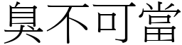 臭不可當 (宋體矢量字庫)
