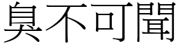 臭不可聞 (宋體矢量字庫)