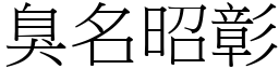 臭名昭彰 (宋體矢量字庫)