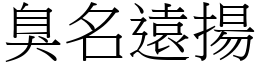 臭名遠揚 (宋體矢量字庫)