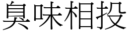 臭味相投 (宋體矢量字庫)