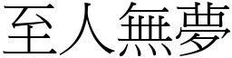至人無夢 (宋體矢量字庫)