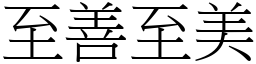 至善至美 (宋體矢量字庫)