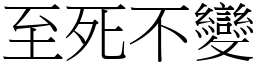 至死不變 (宋體矢量字庫)