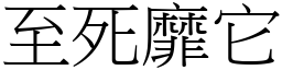 至死靡它 (宋體矢量字庫)