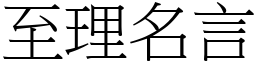 至理名言 (宋體矢量字庫)