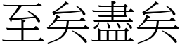 至矣盡矣 (宋體矢量字庫)