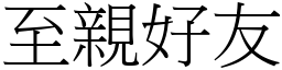 至親好友 (宋體矢量字庫)