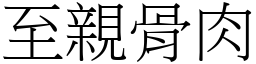 至親骨肉 (宋體矢量字庫)