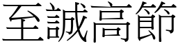 至誠高節 (宋體矢量字庫)