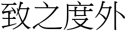 致之度外 (宋體矢量字庫)