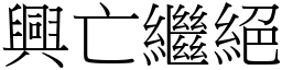 興亡繼絕 (宋體矢量字庫)
