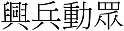 興兵動眾 (宋體矢量字庫)
