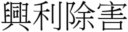 興利除害 (宋體矢量字庫)