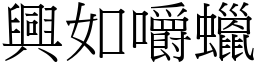 興如嚼蠟 (宋體矢量字庫)