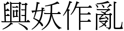 興妖作亂 (宋體矢量字庫)