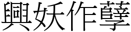 興妖作孽 (宋體矢量字庫)