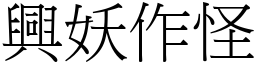 興妖作怪 (宋體矢量字庫)
