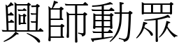 興師動眾 (宋體矢量字庫)