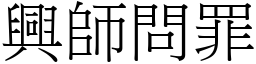 興師問罪 (宋體矢量字庫)
