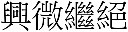 興微繼絕 (宋體矢量字庫)