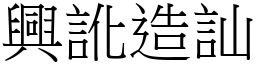 興訛造訕 (宋體矢量字庫)