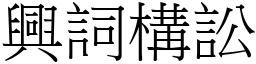 興詞構訟 (宋體矢量字庫)
